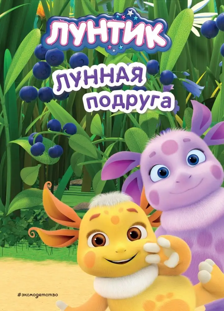Лунтик. Лунная подруга фото книги