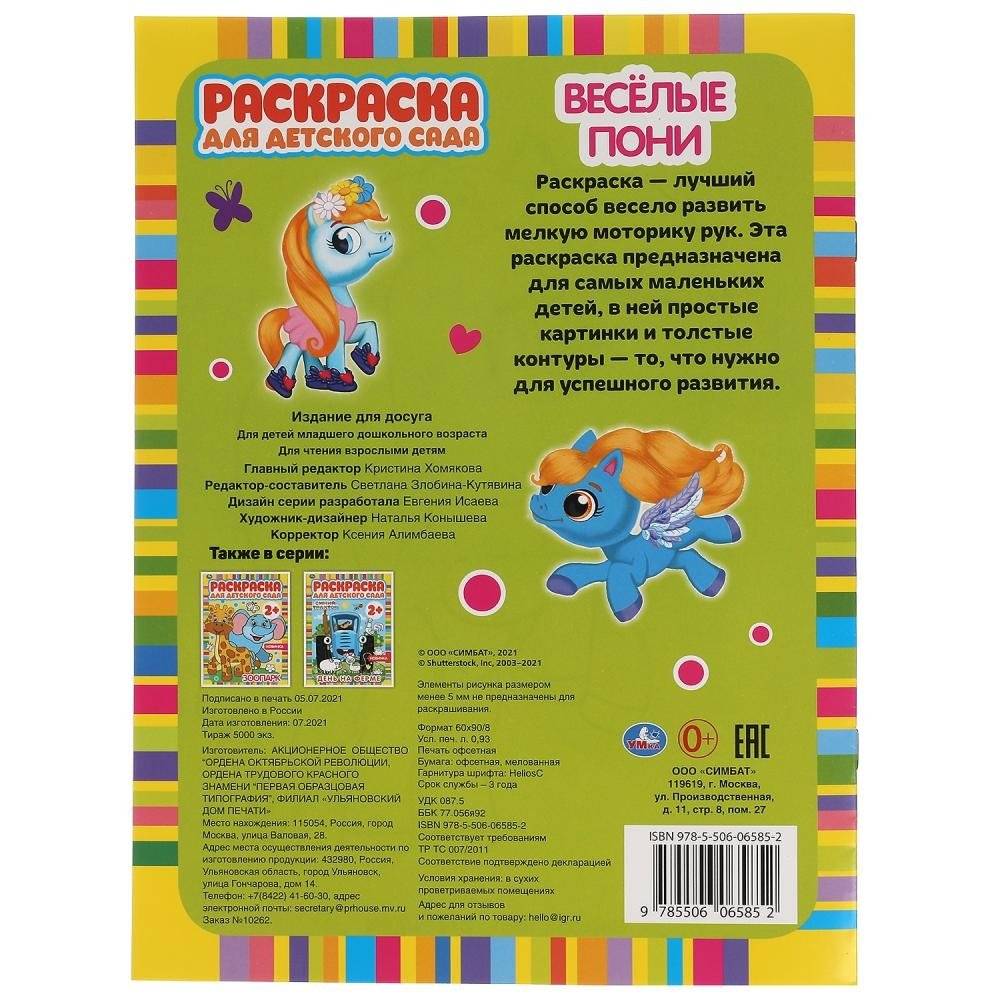 Весёлые пони. Раскраска для детского сада фото книги 5