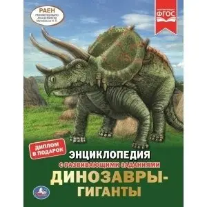 Динозавры-гиганты. Энциклопедия с развивающими заданиями фото книги