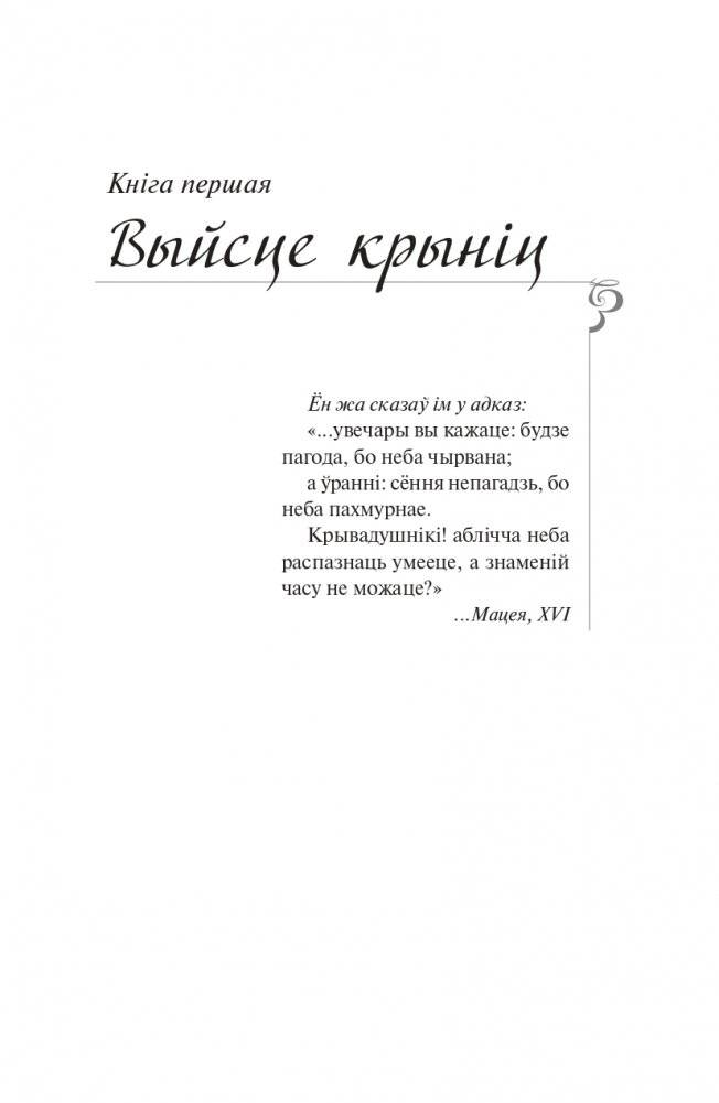 Каласы пад сярпом тваiм. Раман фото книги 4