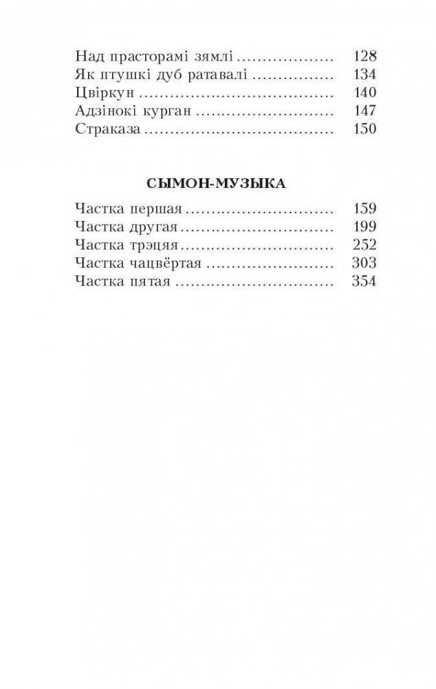 Казкi жыцця. Сымон-музыка фото книги 3