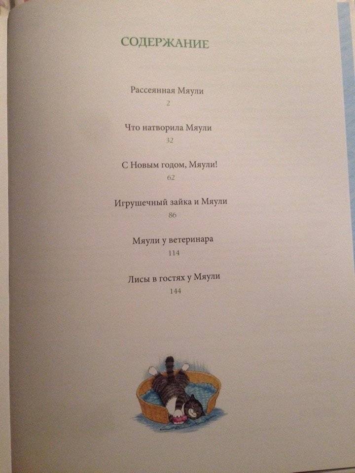 Мяули. Истории из жизни удивительной кошки фото книги 2