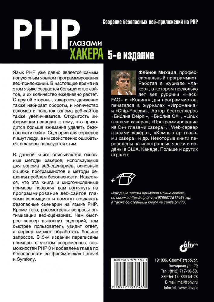 PHP глазами хакера. 5-е издание фото книги 2