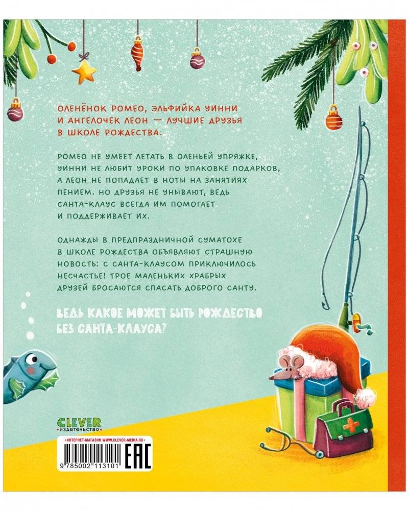 Приключения в канун Рождества фото книги 7