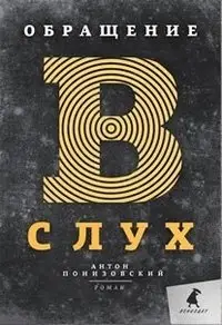 Обращение в слух фото книги