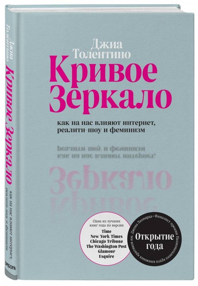 Кривое зеркало. Как на нас влияют интернет, реалити-шоу и феминизм фото книги 2