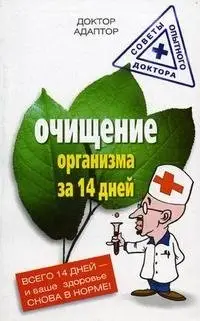 Очищение организма за 14 дней фото книги