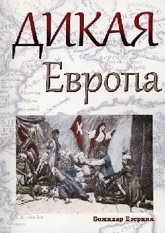 Дикая Европа фото книги