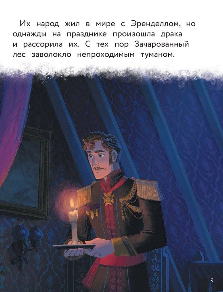 Холодное сердце 2. Приключения Анны и Эльзы. Путешествие на север фото книги 4
