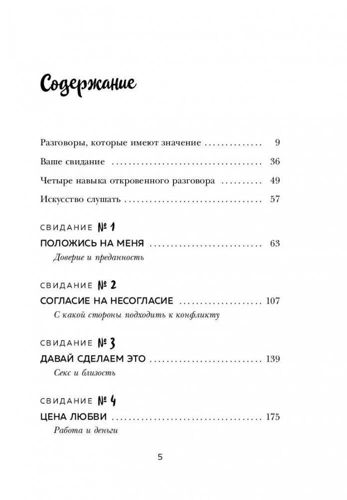 8 важных свиданий. Как создать отношения на всю жизнь фото книги 11