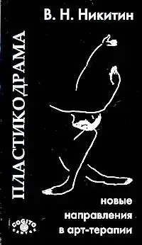 Пластикодрама. Новые направления в арт-терапии фото книги