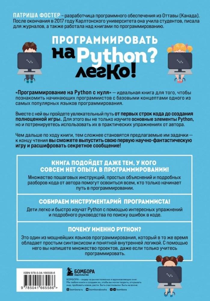 Программирование на Python с нуля. Учимся думать как программисты, осваиваем логику языка и пишем первый код! фото книги 2