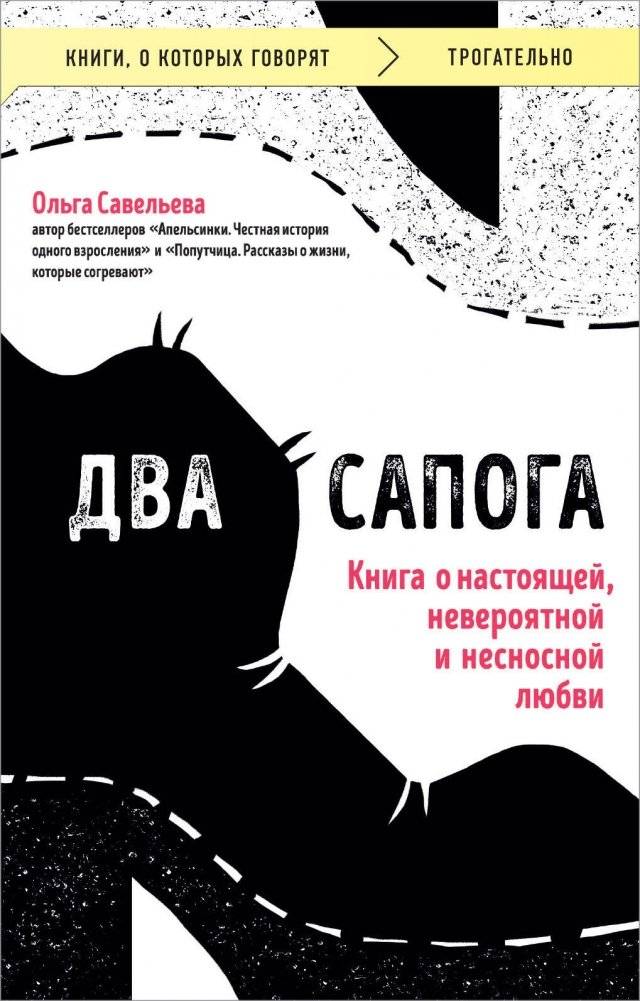 Два сапога. Книга о настоящей, невероятной и несносной любви фото книги