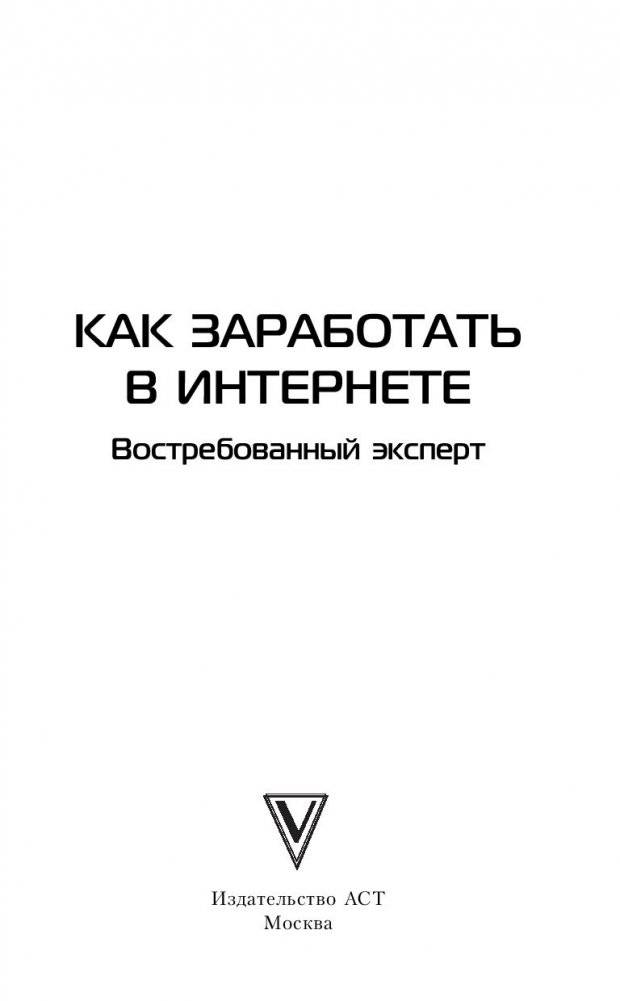 Как заработать в интернете. Востребованный эксперт фото книги 9