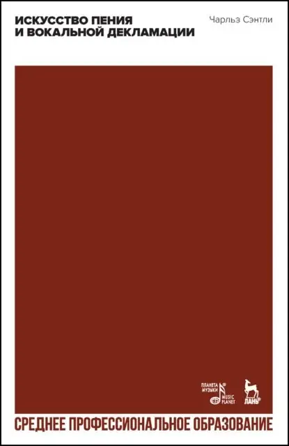 Искусство пения и вокальной декламации. Учебное пособие для СПО фото книги