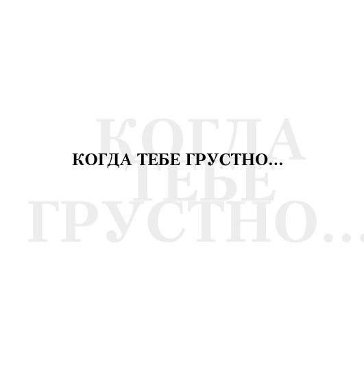 Когда тебе грустно... Как поднять себе настроение фото книги 10