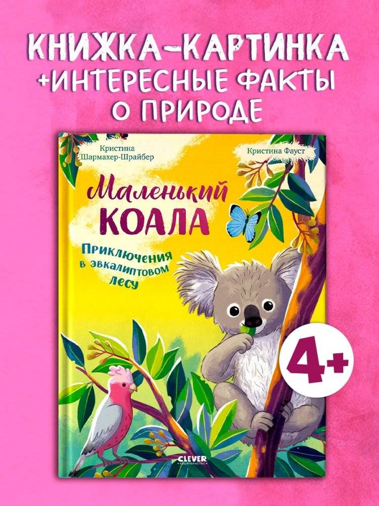 Маленький коала. Приключения в эвкалиптовом лесу фото книги 2
