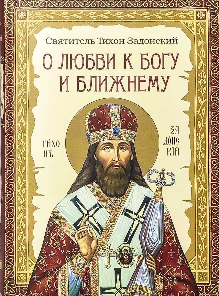 О любви к Богу и ближнему. Сборник Слов святителя Тихона Задонского фото книги 2