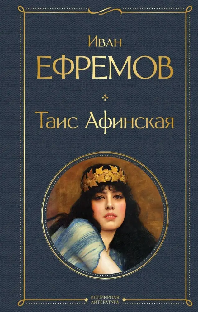 Таис Афинская фото книги