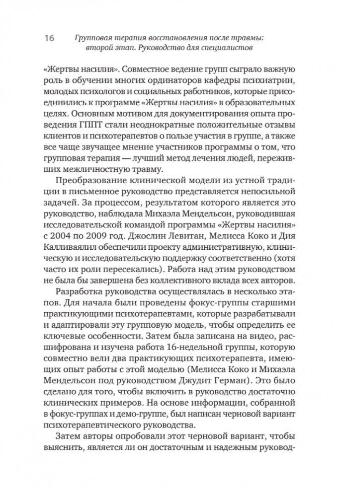 Групповая терапия восстановления после травмы: второй этап. Руководство для специалистов фото книги 8
