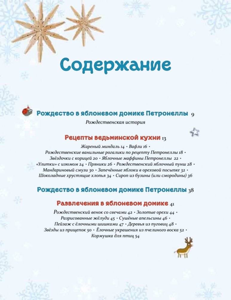 Рождественская книга Петронеллы: волшебные рецепты, истории и поделки фото книги 4