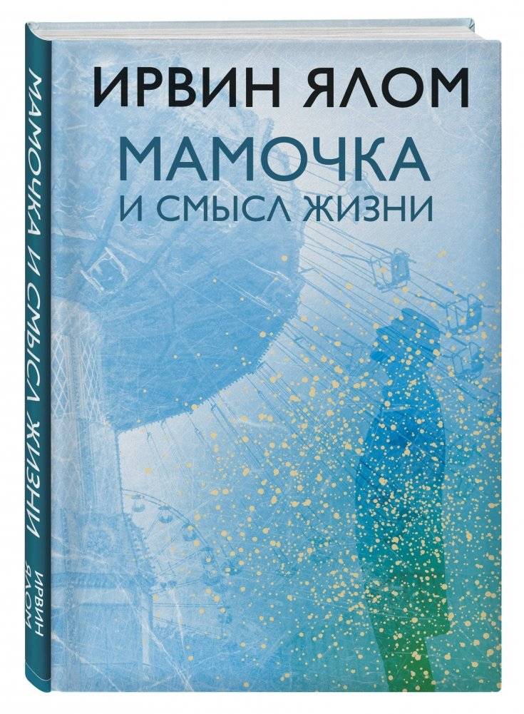 Мамочка и смысл жизни фото книги 2