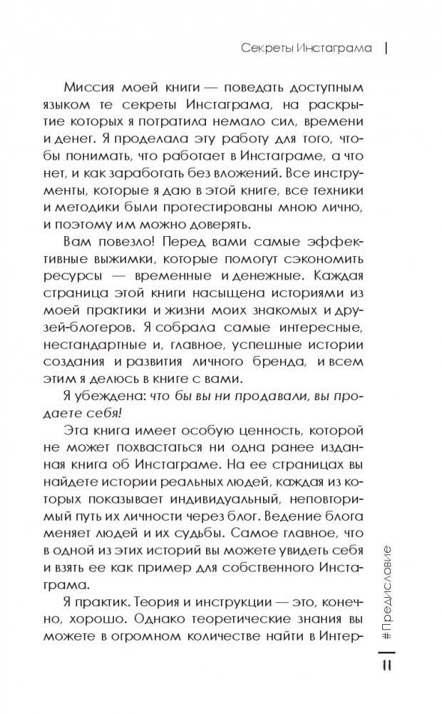 Секреты Инстаграма. Как заработать без вложений фото книги 6