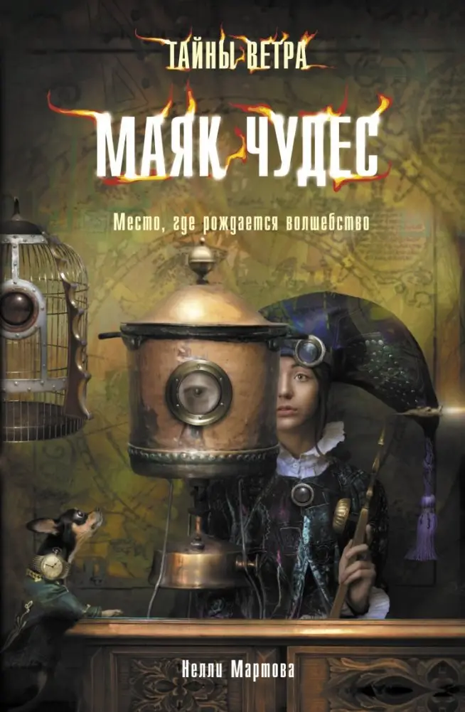 Тайны ветра. Книга 1. Маяк чудес фото книги
