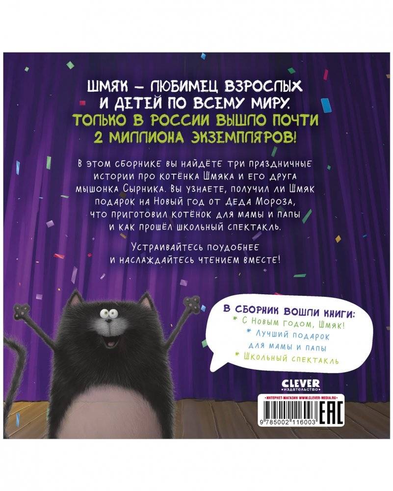 Котенок Шмяк (мягкая обложка). Праздничные истории фото книги 8