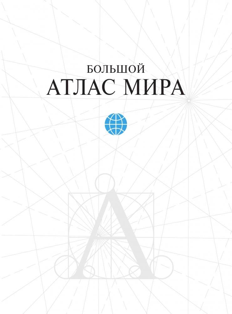 Большой атлас мира (в новых границах) фото книги 4