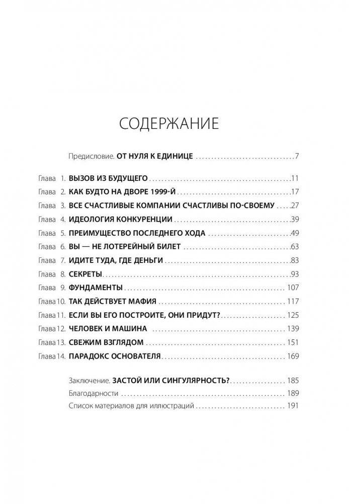 От нуля к единице. Как создать стартап, который изменит будущее фото книги 2