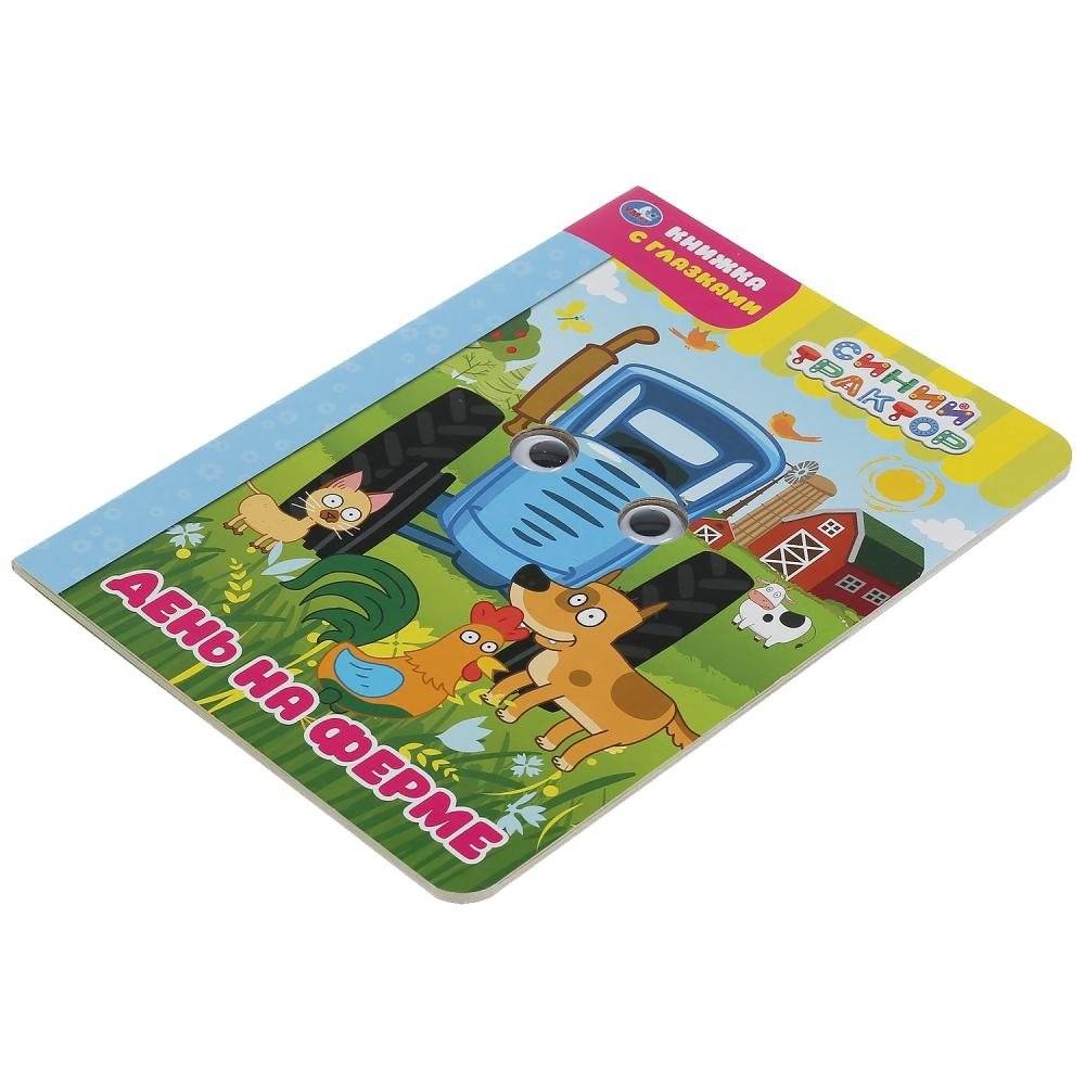 День на ферме. Синий трактор. Книжка с глазками фото книги 5