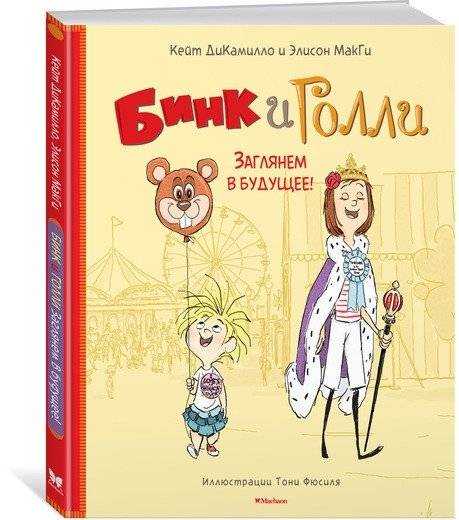 Бинк и Голли. Заглянем в будущее! фото книги