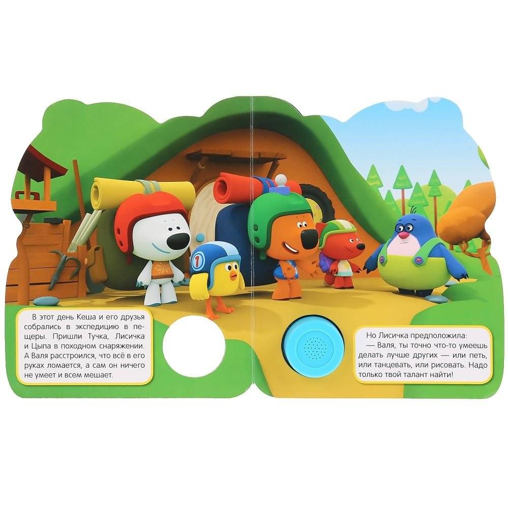 Увлекательное путешествие. МиМиМишки фото книги 4