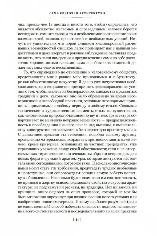 Семь светочей архитектуры. Камни Венеции. Лекции об искусстве. Прогулки по Флоренции фото книги 10