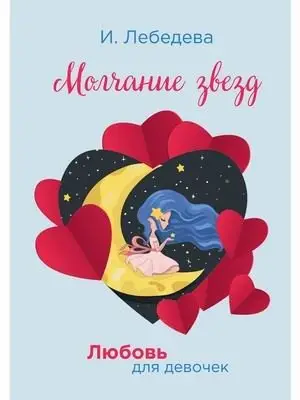 Любовь для девочек. Молчание звезд фото книги