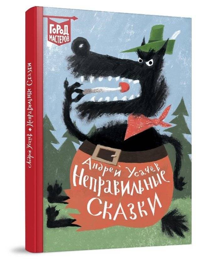 Неправильные сказки фото книги 2