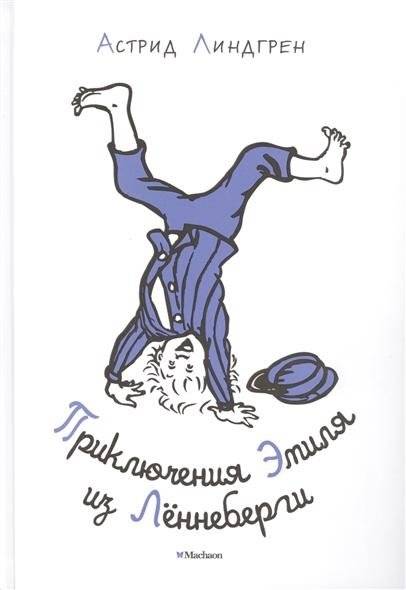 Приключения Эмиля из Лённеберги фото книги 4