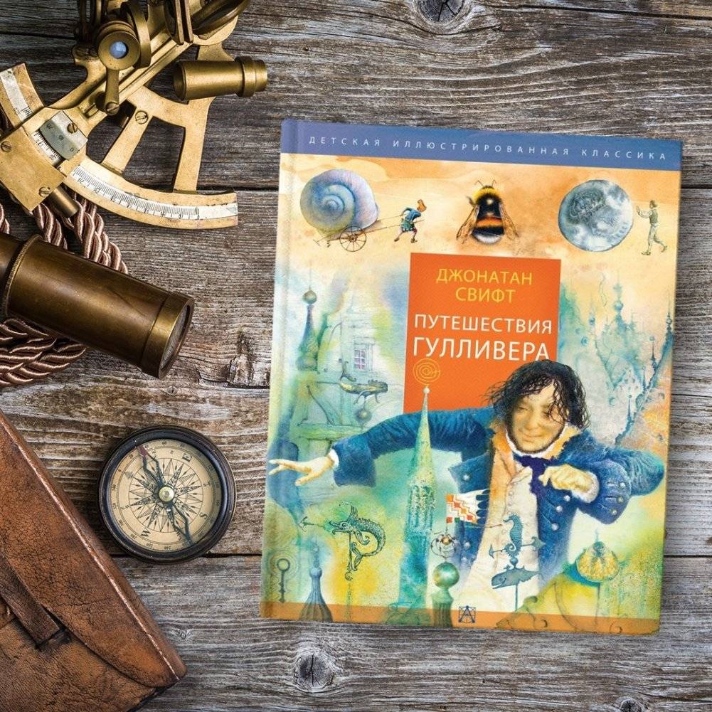 Путешествия Гулливера фото книги 2
