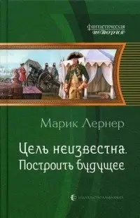 Цель неизвестна. Построить будущее фото книги