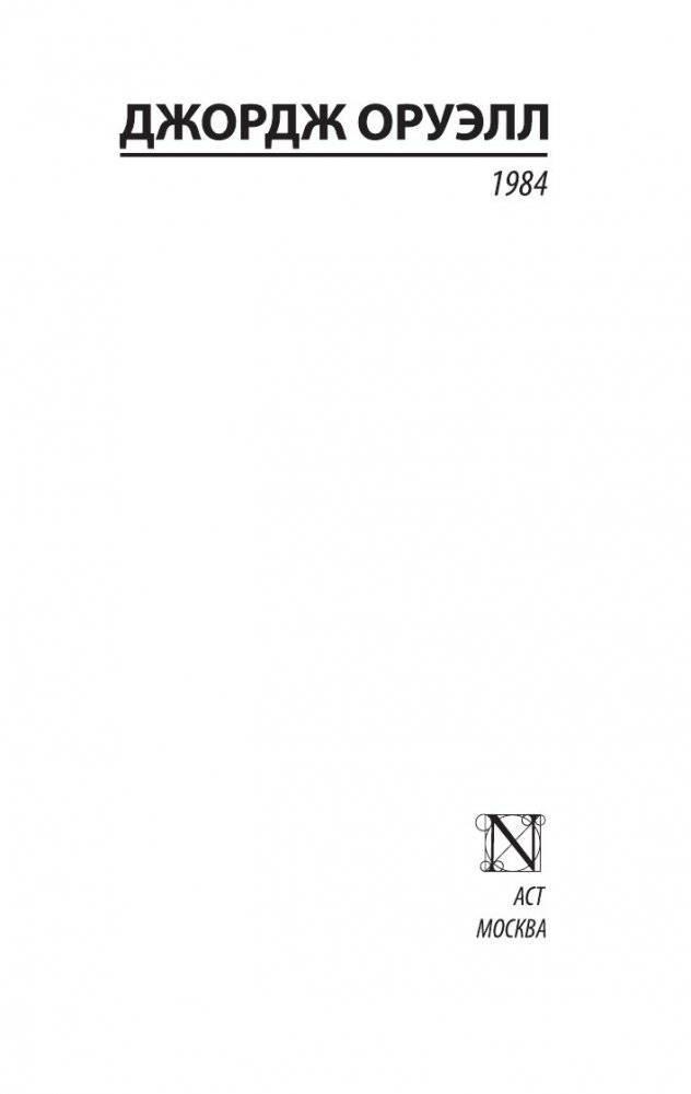 1984 (новый перевод) фото книги 2