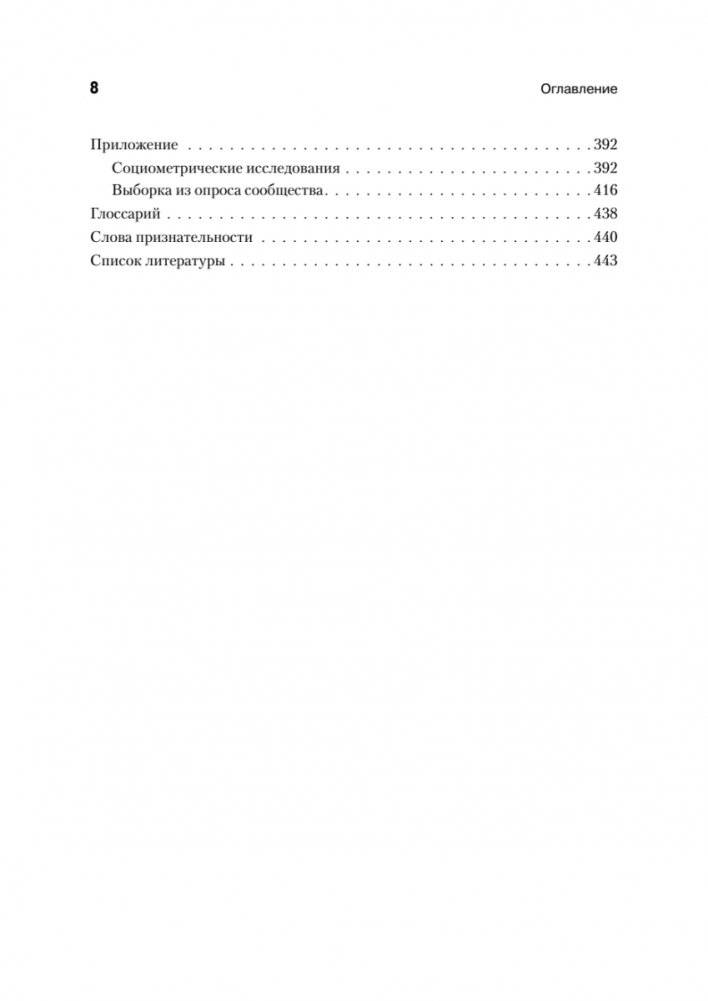 Кто останется в живых? Основы социометрии, групповой психотерапии и социодрамы фото книги 9