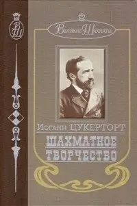 Шахматное творчество фото книги