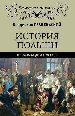 История Польши от начала до Августа ll фото книги