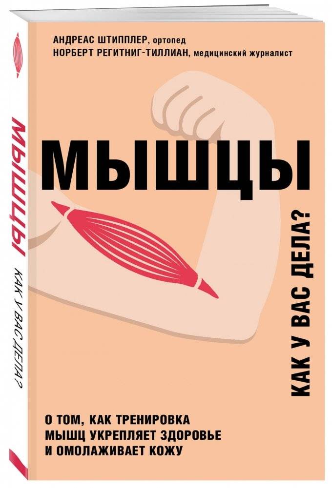 Мышцы. Как у вас дела? фото книги 2