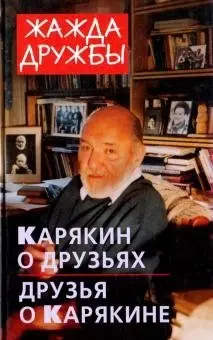 Жажда дружбы. Карякин о друзьях и друзья о Карякине фото книги