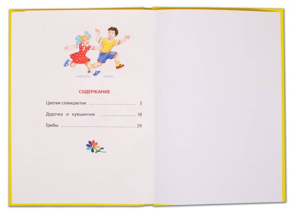 Цветик-семицветик фото книги 4