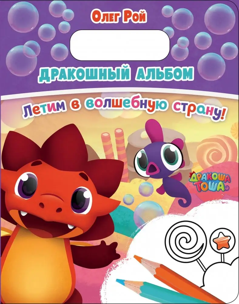 Дракошный альбом. Летим в волшебную страну! фото книги