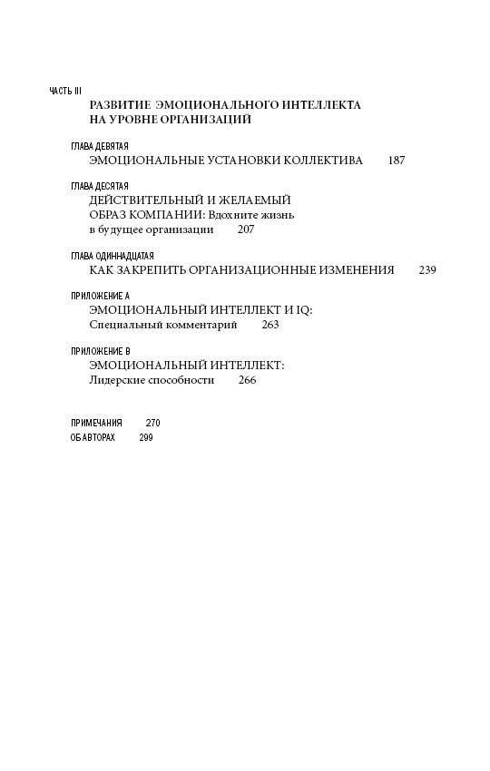 Эмоциональное лидерство. Искусство управления людьми на основе эмоционального интеллекта фото книги 3