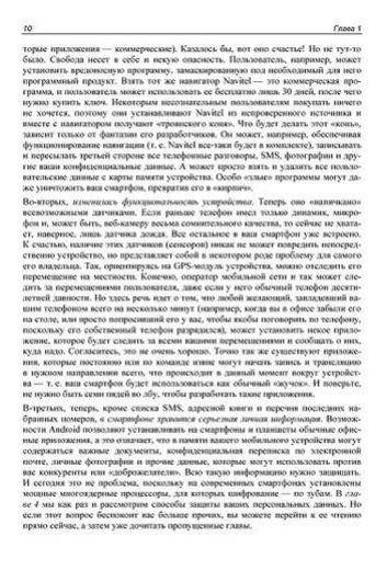 Безопасный Android. Защищаем свои деньги и данные от кражи. Руководство фото книги 11